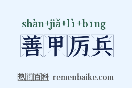 善甲厉兵是什么意思的图片
